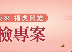 福氣東來，福虎賀歲-2022新春健檢專案