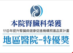 【榮譽訊息】本院腎臟科榮獲110年提升腎臟病健康促進機構照護品質計畫 地區醫院-特優獎