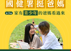 國健署挺爸媽，咱們作夥來相挺! 填問卷抽禮券，你的青春我守護！