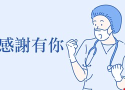 【感謝函】病人賴OO與家屬黃OO感謝周聖峰醫師細心的檢查