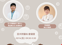 10/14(五)注意力不集中過動症兒童衛教講座