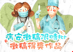 111年病人安全做伙來徵稿活動_第一名