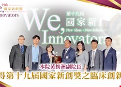 【榮譽訊息】黃揆洲副院長獲得第十九屆國家新創獎之臨床創新獎