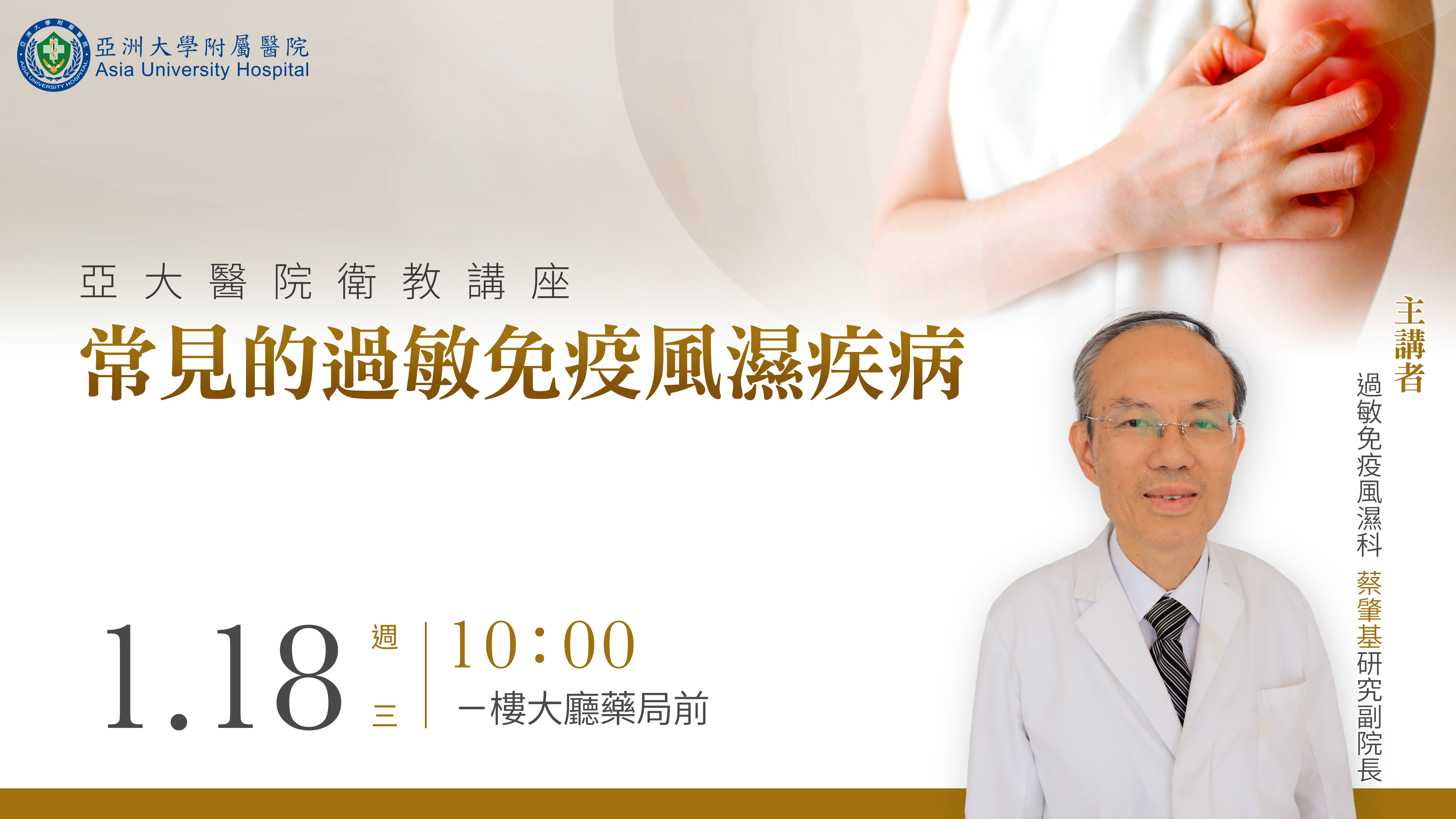 【大廳衛教】1/18(三) 10點-常見的過敏免疫風濕疾病