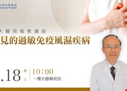 【大廳衛教】1/18(三) 10點-常見的過敏免疫風濕疾病
