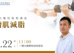 2/22(三)11點-家醫科增肌減脂衛教講座