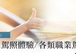 安心駕駛-汽機車體格檢查