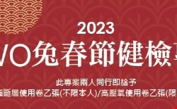 兔年行大運- TWO兔新春健檢專案
