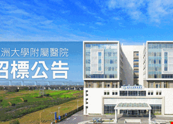 亞洲大學附屬醫院病患住院包招標公告