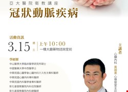 3/15(三)10點-心臟內科冠狀動脈疾病衛教講座