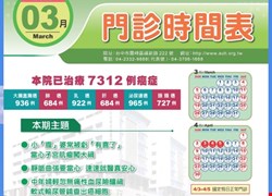 亞大醫院112年3月份門診時間表公告