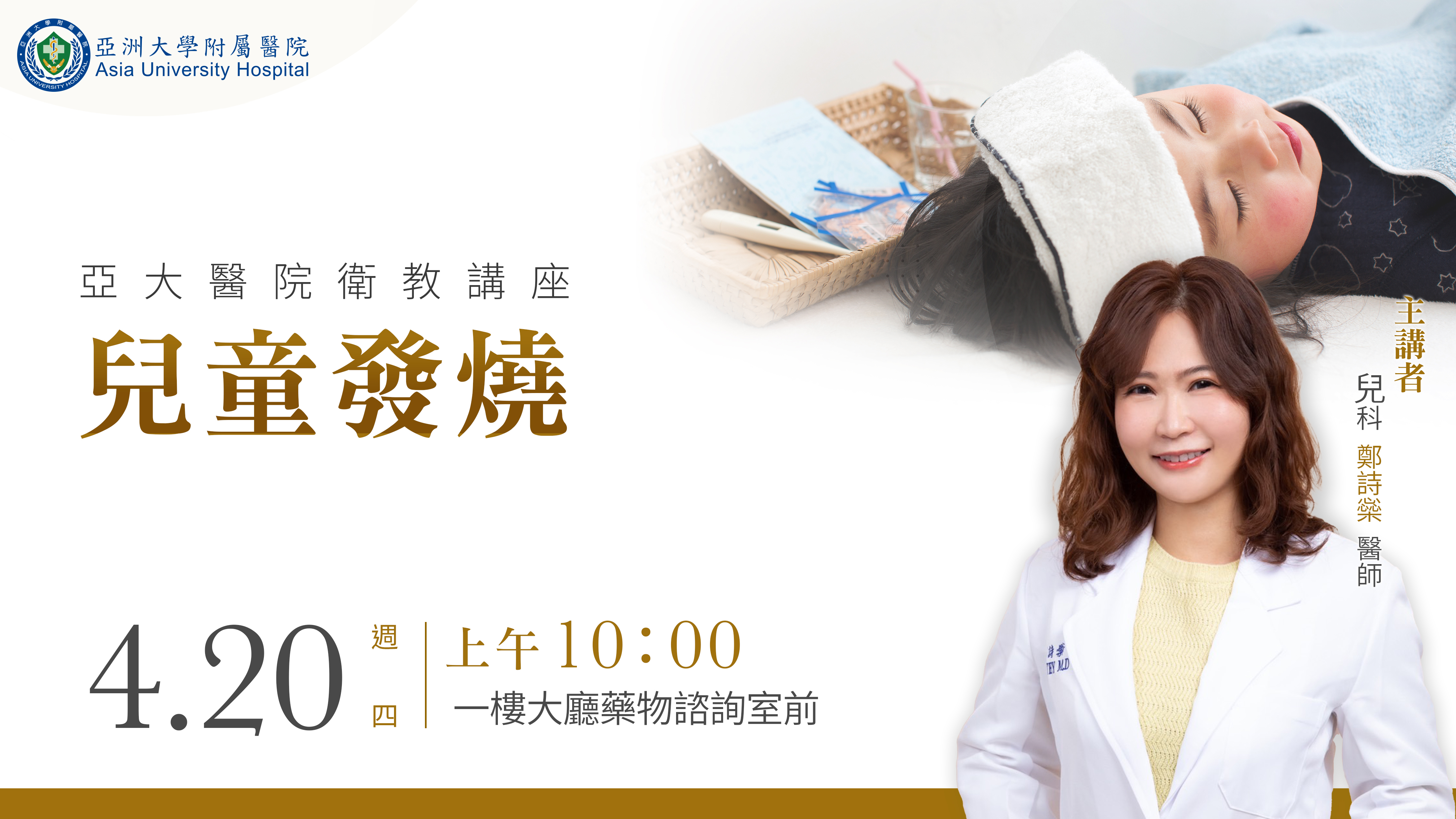 4/20(四)10點-大廳衛教講座-兒童發燒