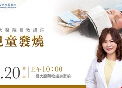 4/20(四)10點-大廳衛教講座-兒童發燒