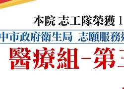 【榮譽事蹟】本院志工隊榮獲112年臺中市政府衛生局志願服務單位評鑑醫療組-第三名