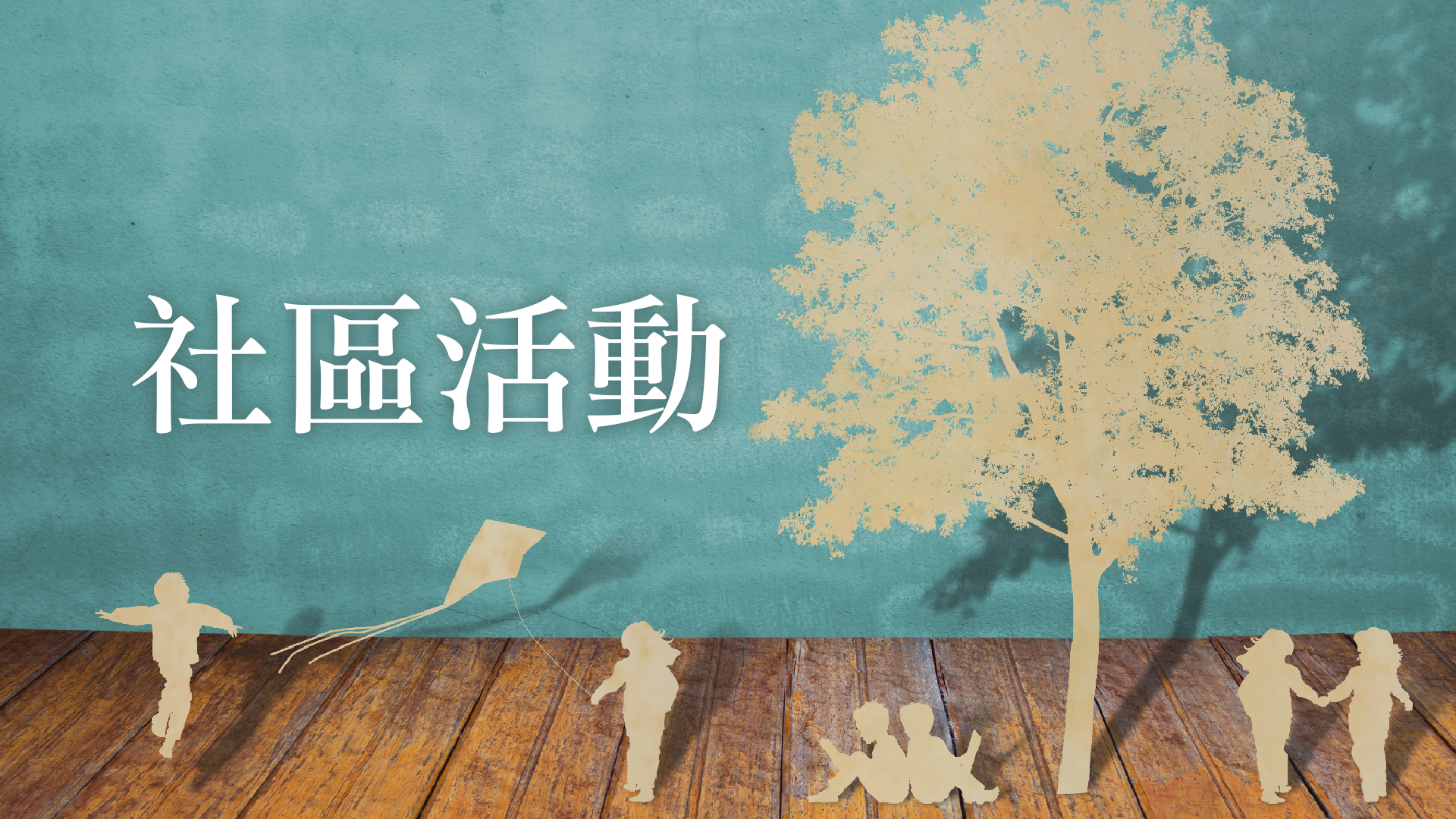 112年4月份社區活動與癌篩活動
