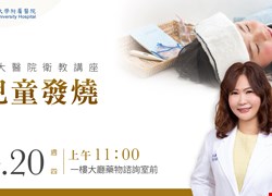 4/20(四)11點-大廳衛教講座-兒童發燒