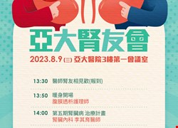 8/9(三)13:30亞大醫院腎友會