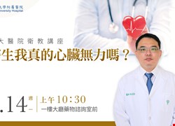 8/14大廳衛教講座-心臟內科施榮彰醫師