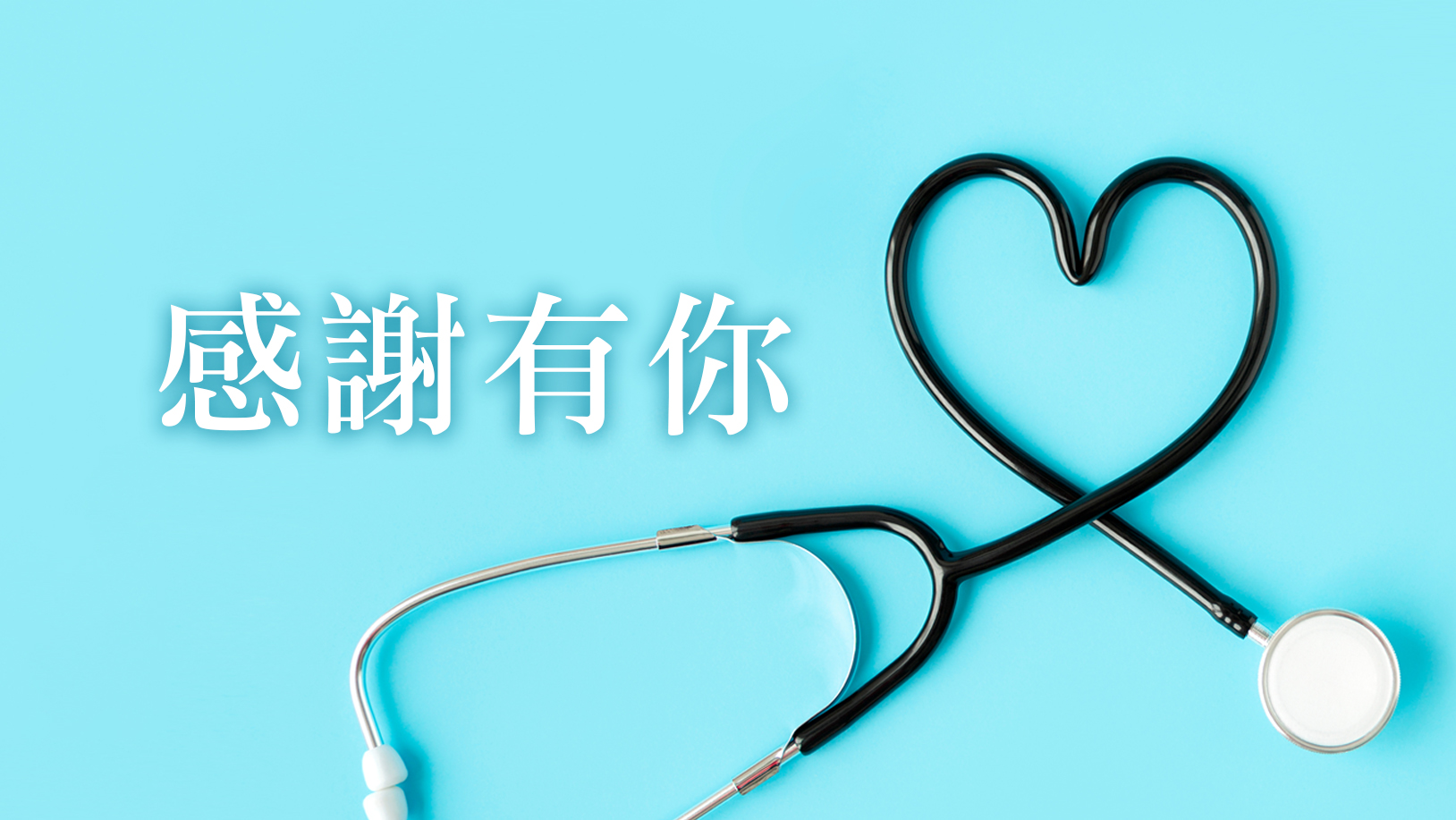 【感謝函】病人鄭OO感謝骨科賴禹呈醫師及6A 護理人員的幫忙與照顧