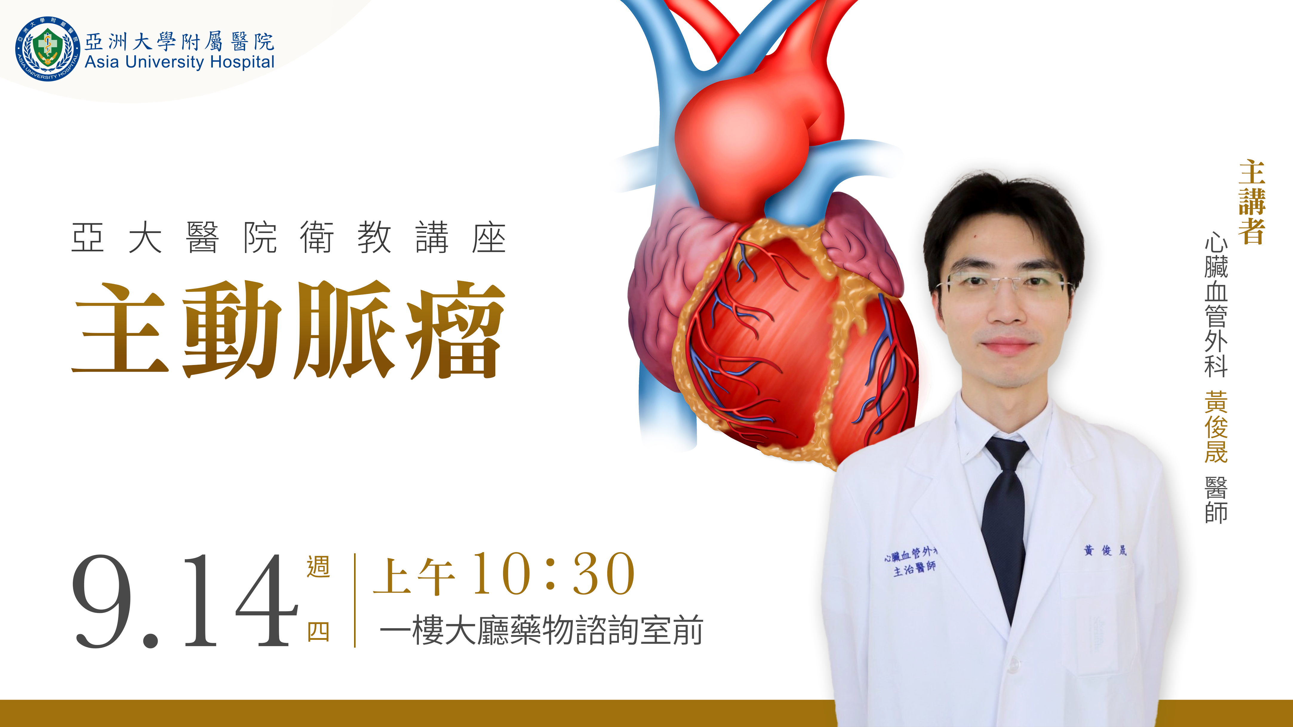 9/14大廳衛教講座-黃俊晟醫師
