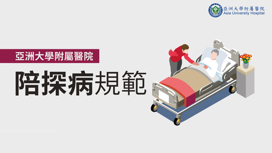 本院最新陪探病規範   