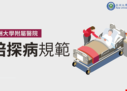 本院最新陪探病規範   