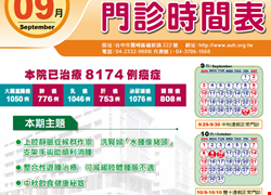 亞大醫院112年9月份門診時間表公告 