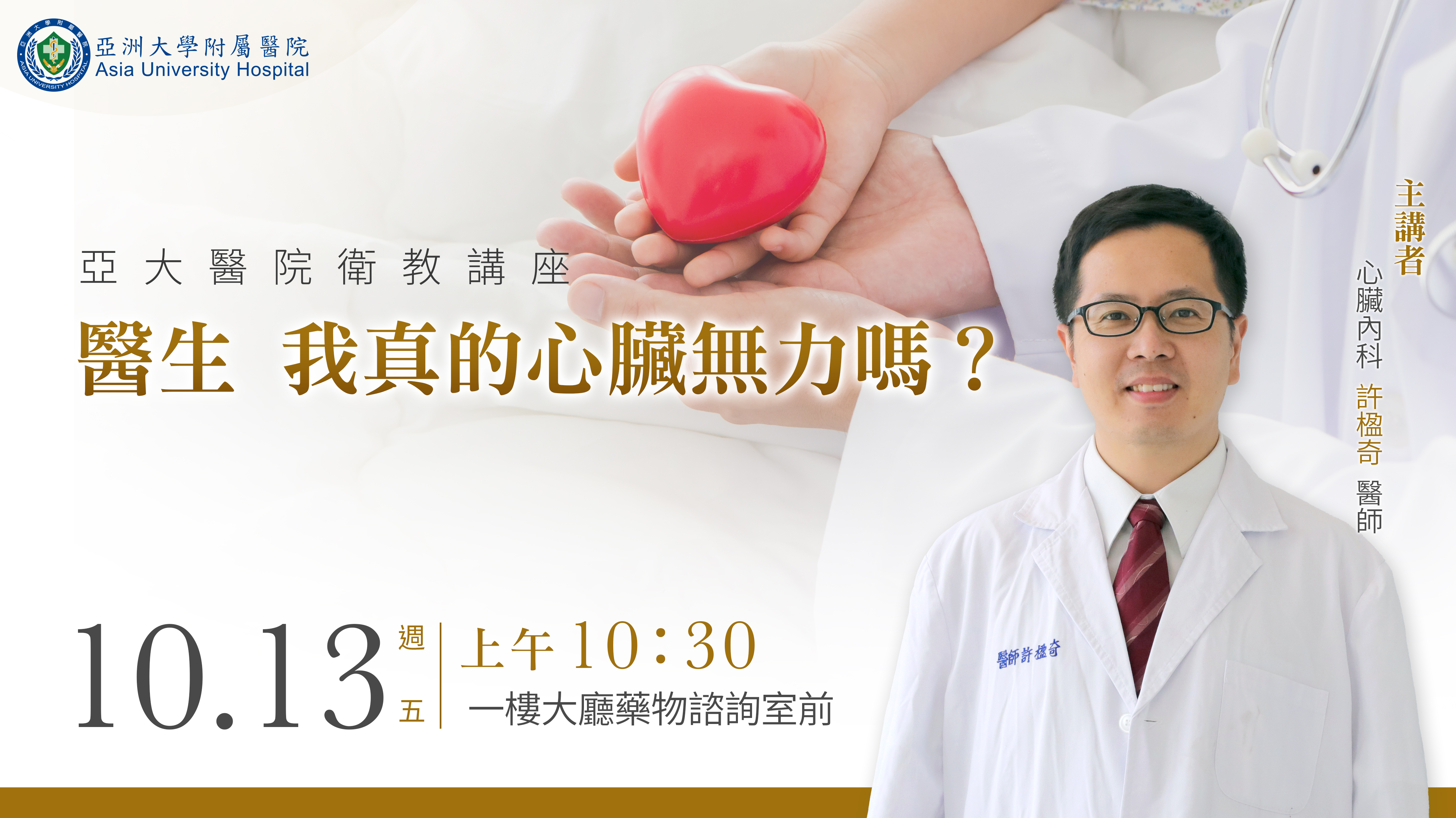 10/13大廳衛教講座-心臟內科許楹奇醫師 