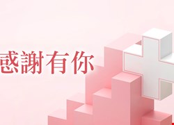 感謝函】病人張OO與家屬感謝清潔員的辛苦