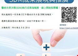 112年醫病共享決策(SDM)執行成果海報展，線上開始投票囉！