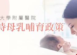 本院支持母乳哺育政策