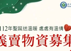 本院「112年度聖誕送溫暖，處處有溫情活動」義賣活動