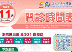 亞大附醫112年11月份門診時刻表公告