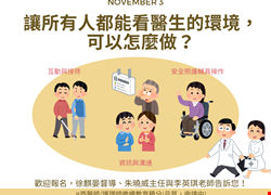 臺北醫學大學就醫無礙巡迴講座-11/3亞大醫院站