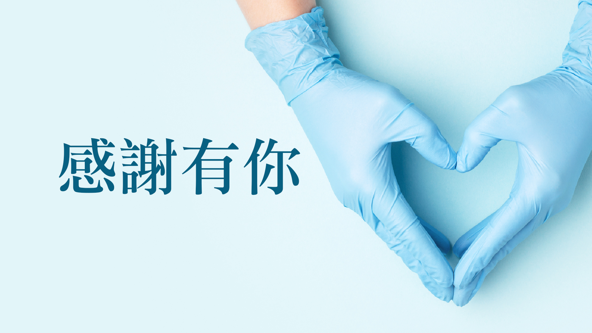 【感謝函】林OO家屬感謝劉殷佐醫師