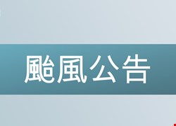 丹娜絲颱風來襲  本院維持醫療照護不間斷，各項門診、急診、住院、健檢、血液透析、復健及檢查作業照常