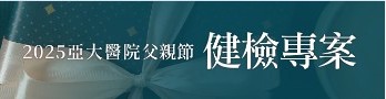 2025亞大醫院父親節健檢專案