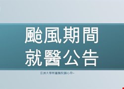 鳳凰颱風來襲  本院維持醫療照護不間斷，各項門診、急診、住院、健檢、血液透析、復健及檢查作業照常