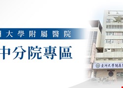 亞洲大學附屬醫院豐中分院連結專區