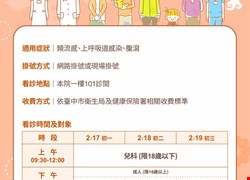 115年春節傳染病特別門診公告