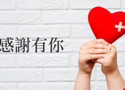 病患劉OO感謝全體醫護人員