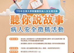 115年病人安全徵稿活動