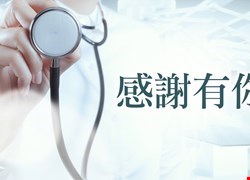 病人黃OO感謝林裕強醫師及團隊