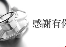 病人周小姐感謝黃柏豪醫師、跟診護理人員及警衛