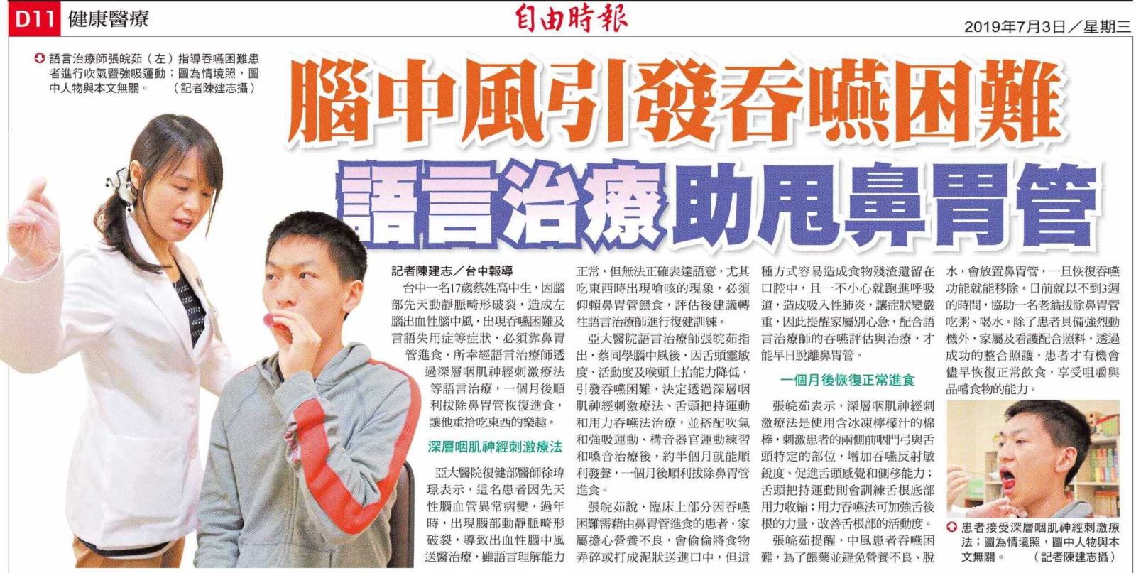 高中生腦中風插管影響吞嚥語言治療助擺脫鼻胃管重享進食樂趣 亞洲大學附屬醫院